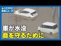 【千葉豪雨】相次いだ車の水没 JAFに聞く脱出への備え｜HOME広島ニュース