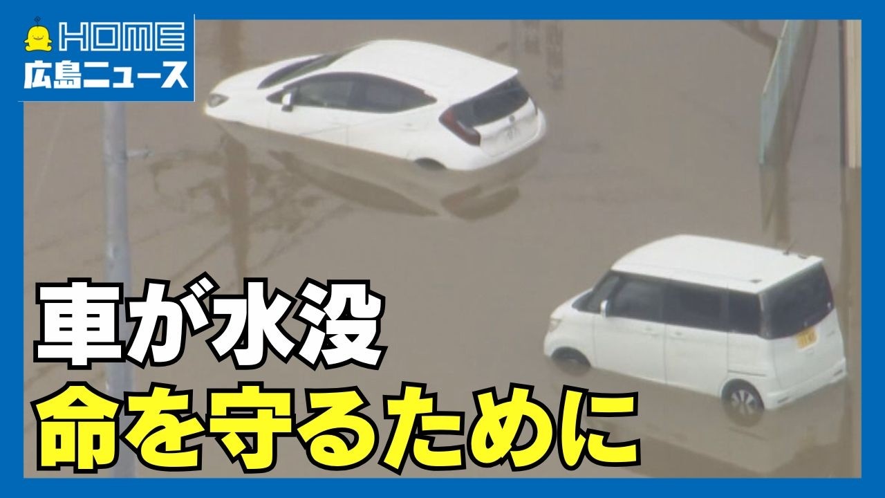 【千葉豪雨】相次いだ車の水没 JAFに聞く脱出への備え｜HOME広島ニュース