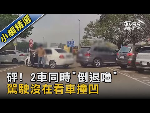 砰! 2車同時「倒退嚕」駕駛沒在看車撞凹｜TVBS新聞