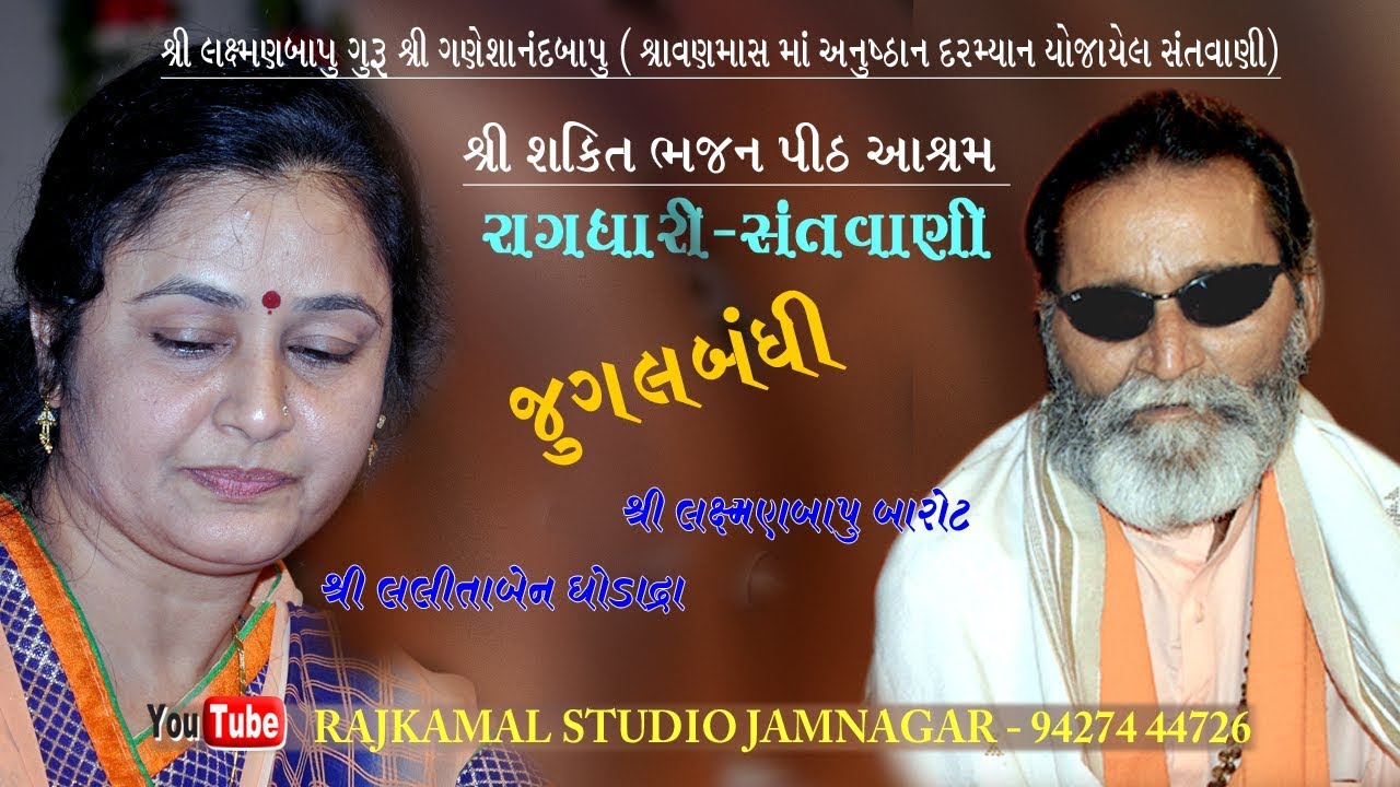 0122❖003-Sawan Mas-2015 - Shakti Bhajanpith Aashram santwani || Lalitaben Ghodadra & Laxman Bapu ||
