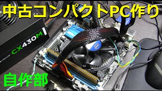 【自作部】コンパクトPC組んでみた・・・けれど！？【連敗脱出なるか！？】