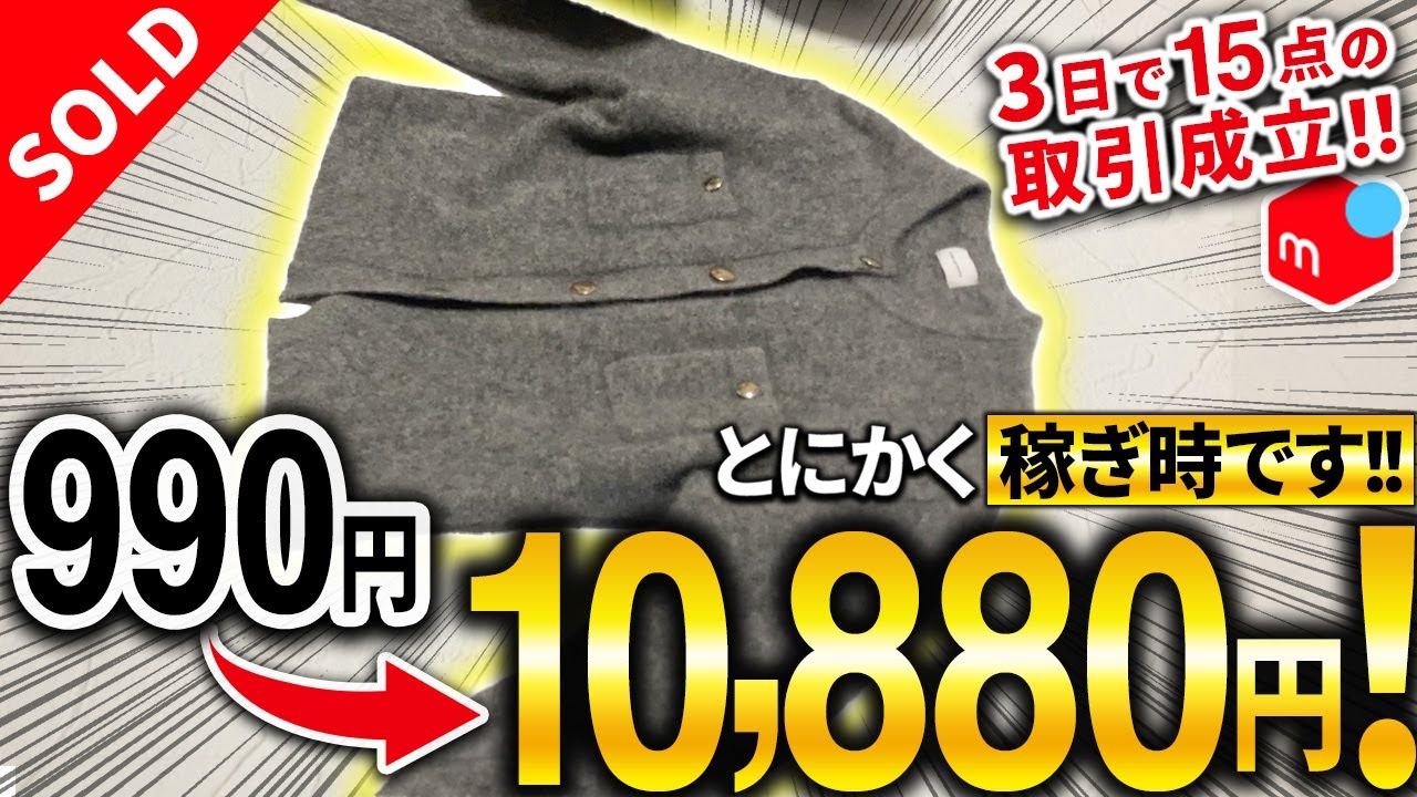【メルカリ梱包】低単価でも爆益増えまくり！！冬の独学せどらーの利益商品大公開！【アパレルせどり】