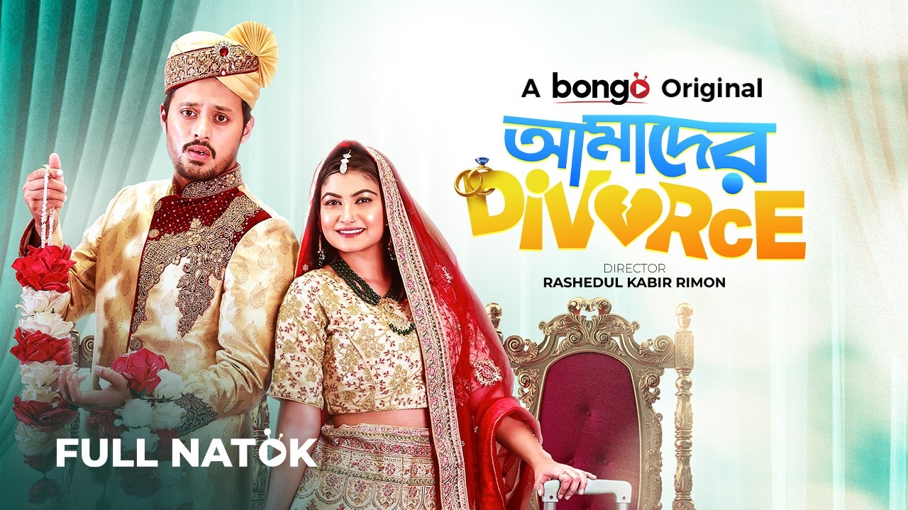 আমাদের ডিভোর্স | New Bangla Natok | Amader Divorce | Irfan Sajjad & Lamima Lam | Full HD Drama