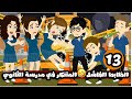 الظابط الفاشل المتنكر في مدرسة الثانوي الحلقة 13 
