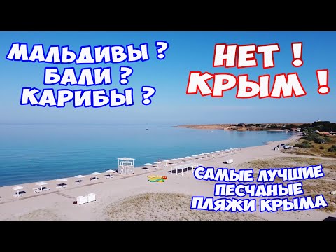 САМЫЕ ЛУЧШИЕ ПЕСЧАНЫЕ ПЛЯЖИ КРЫМА. Крымские Мальдивы! ЧИСТОЕ МОРЕ! Обзор пляжей Западного Крыма