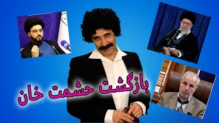 بازگشت حشمت خان و حرام سیاسی  #comedy #iran #کمدی #ایران #طنز