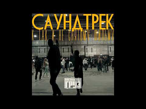 Каспийский Груз - Греет feat. Loc-Dog (официальное аудио)