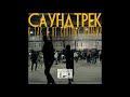 Каспийский Груз - Греет feat. Loc-Dog (официальное аудио)