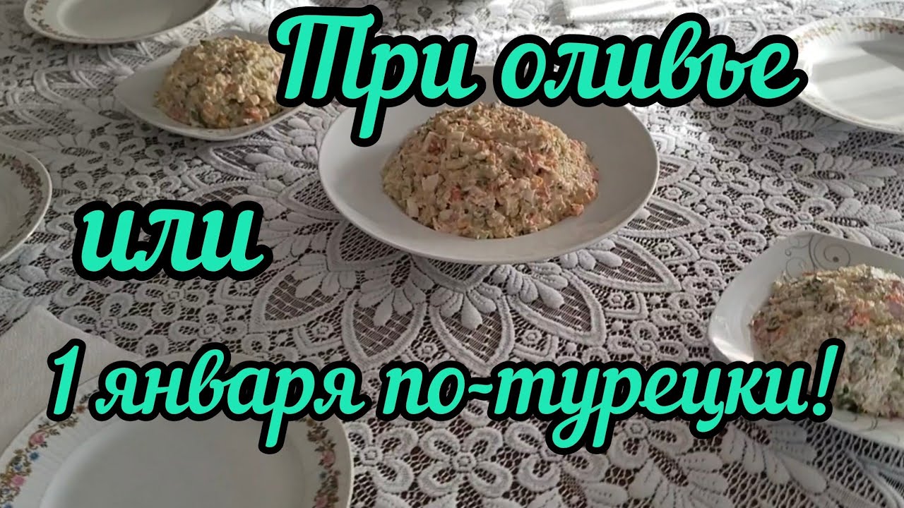 1 января по-турецки.1 Ocak.