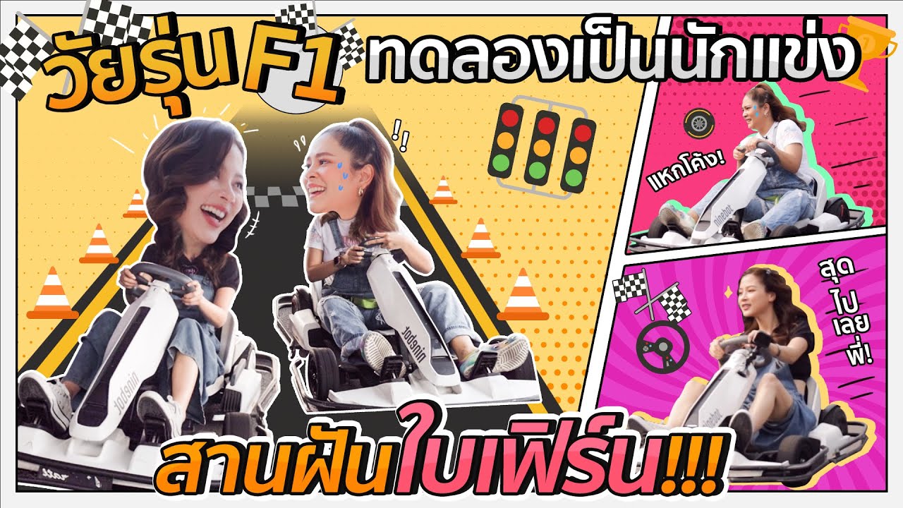 วัยรุ่น F1 ทดลองเป็นนักแข่งสานฝันใบเฟิร์น!!! | FERNZONE EP.24 [ENG CC]