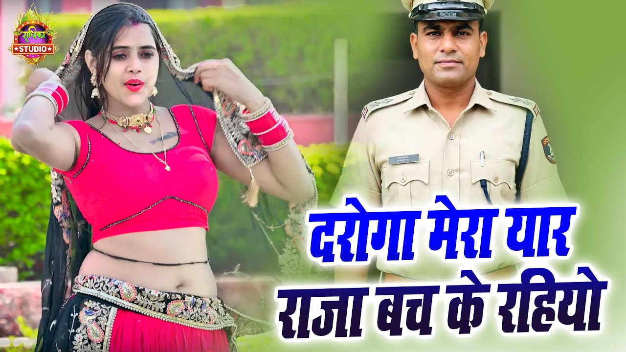न्यू लोकगीत || दरोगा मेरा यार राजा बच के रहियो Daroga Mera Yaar Raja Bach Ke Rahiyo || Nach geet