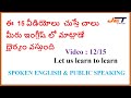 DAY 12/15: ఇంగ్లీష్ లో మాట్లాడడం  సులువుగా నేర్చుకోండి :  FREE SPOKEN ENGLISH &amp; PUBLIC SPEAKING