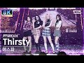 SUPER ULTRA 8K 에스파 Thirsty 풀캠 Aespa FullCam SBS Inkigayo 230514 SUPER ULTRA 8K 에스파 Thirsty 풀캠 Aespa FullCam SBS Inkigayo 230514
