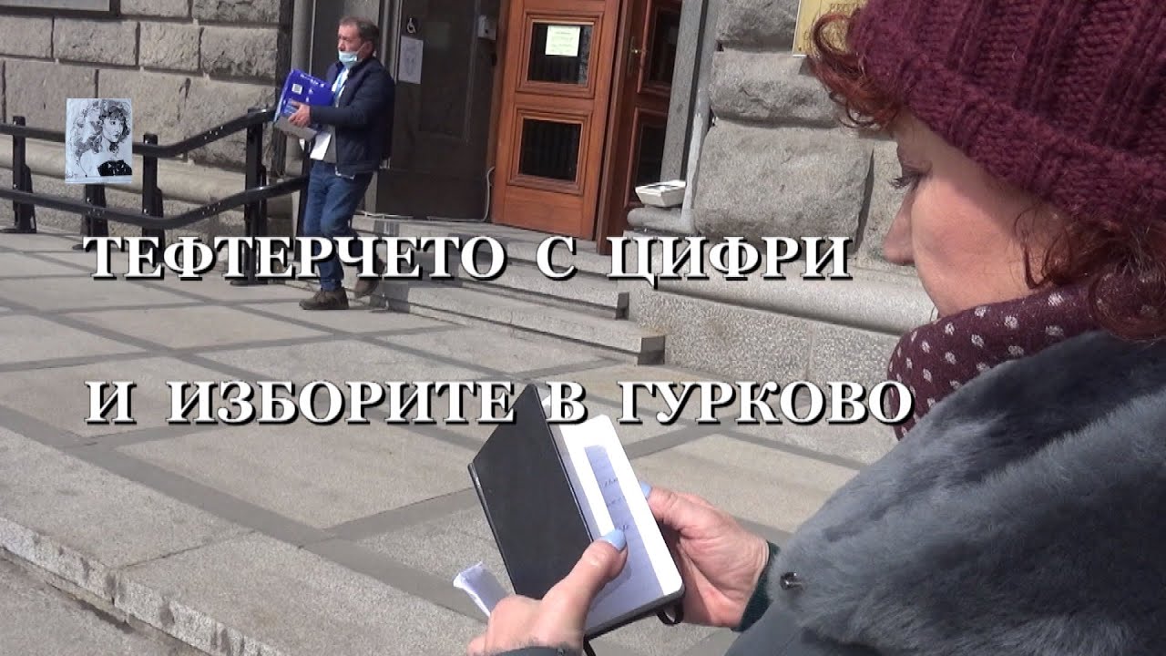 ТЕФТЕРЧЕТО С ЦИФРИ И ИЗБОРИТЕ В ГУРКОВО