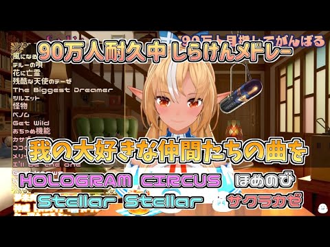 不知火フレア - 【ホロライブ切り抜き】フレアちゃん90万人耐久歌枠中のしらけんメドレー【不知火フレア】