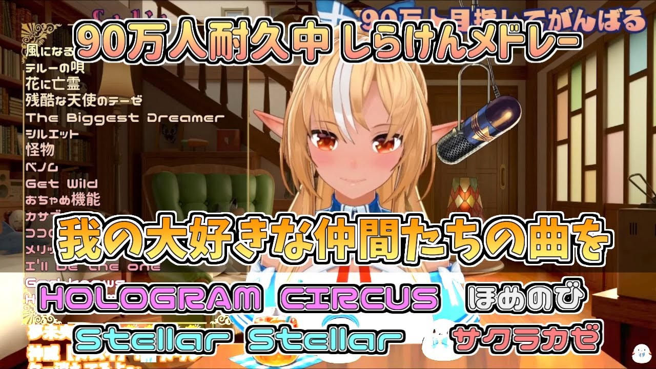 【ホロライブ切り抜き】フレアちゃん90万人耐久歌枠中のしらけんメドレー【不知火フレア】