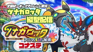 ツナガロッタ全国統一で今宵も爆💣する配信　#ケモノ系Vtuber