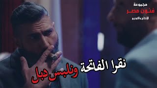 رحيم لعبها صح مع كمال 👌💪 هاخد حقي منك نسبة - أنا كلمتي عقد