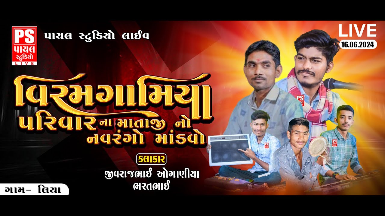 🔴LIVE: વિરમગામિયા પરિવાર ના માતાજી નો માંડવો || Jivrajbhai / Bharatbhai || LIYA || 16.6.2024 ||