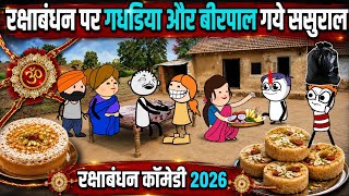रक्षाबंधन पर गधडिया और बीरपाल गये ससुराल🤓 TWEEN CRAFT COMEDY😂 GADARIYA COMEDY 😂@Tweeninsaan 