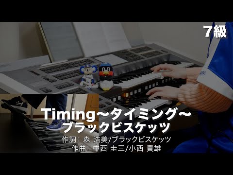 Timing～タイミング～/ブラックビスケッツ ♯1450【20230228】月刊エレクトーン2023年3月号 エレクトーン演奏