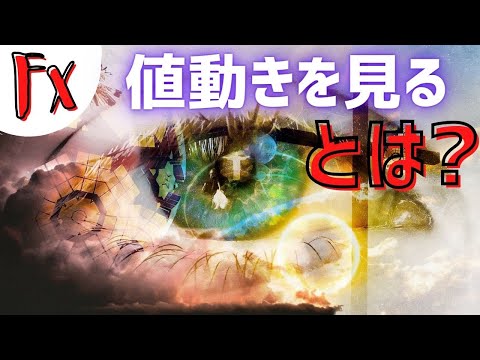 【FX基礎の基礎】 値動きを見る、とは？ (字幕）