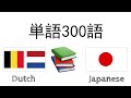単語300語 + 読み、聞き： - オランダ語 + 日本語 - (ネイティブスピーカー)