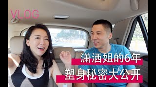 【VLOG】潇洒姐的6年塑身秘密大公开。
