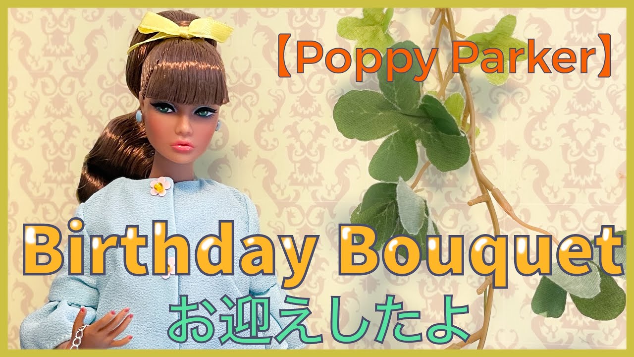 Poppy Parker＊ポピーパーカー】Birthday Bouquetさん開封したんよ