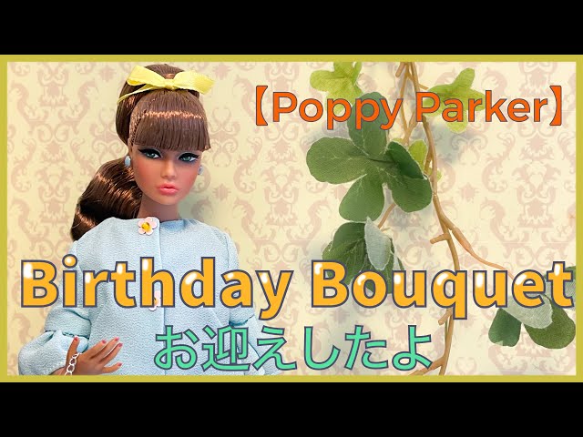 一番人気の可愛らしさ❣️ポピーパーカーギフトセット Ooh La La！ Poppy Parker＊ポピーパーカー】Birthday Bouquetさん開封したんよ