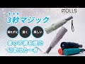 ROLLS AUTO瞬間折りたたみ傘-