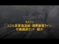 【Nゲージ】KATO E231系東海道線・湘南新宿ライン　付属編成セット　紹介+α