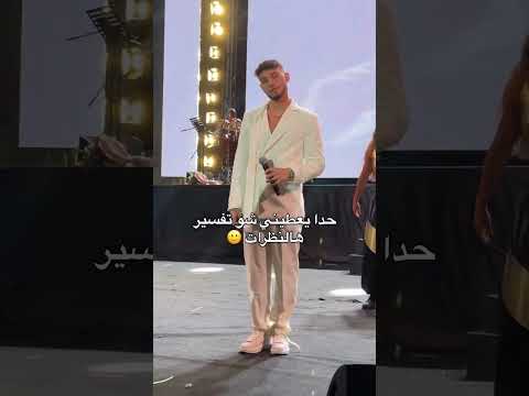 حدا يفهمني هالنظرات اكسبلور الشامي اغاني ترند   لايك اغاني الشامي 