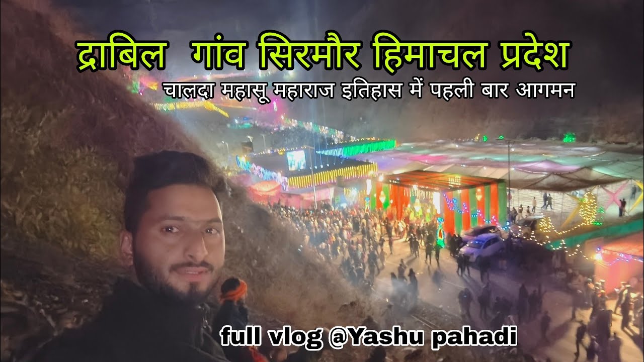चालदा महासू महाराज हिमाचल सिरमौर द्राबिल गांव में इतिहास में पहली बार आगमन पर @yashupahadi 
