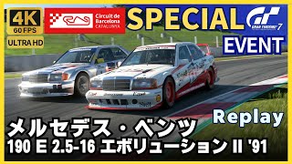 【GT7】［ゲームリプレイ］【ドイツGTカー選手権】メルセデス・ベンツ 190 E 2.5-16 エボリューション II '91 | スペシャルイベント | カタロニア・サーキット・GPレイアウト screenshot 2