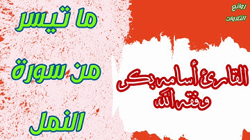 ما تيسر من سورة النمل - القارئ أسامه بكر وفقه الله