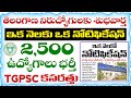 TGPSC Big Breaking News | తెలంగాణలో ఇక నెలకు ఒక ఉద్యోగ నోటిఫికేషన్ విడుదల