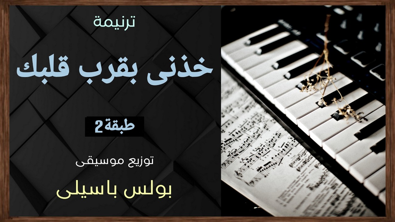 موسيقى ترنيمة خذنى بقرب قلبك | طبقة2 | توزيع بولس باسيلى