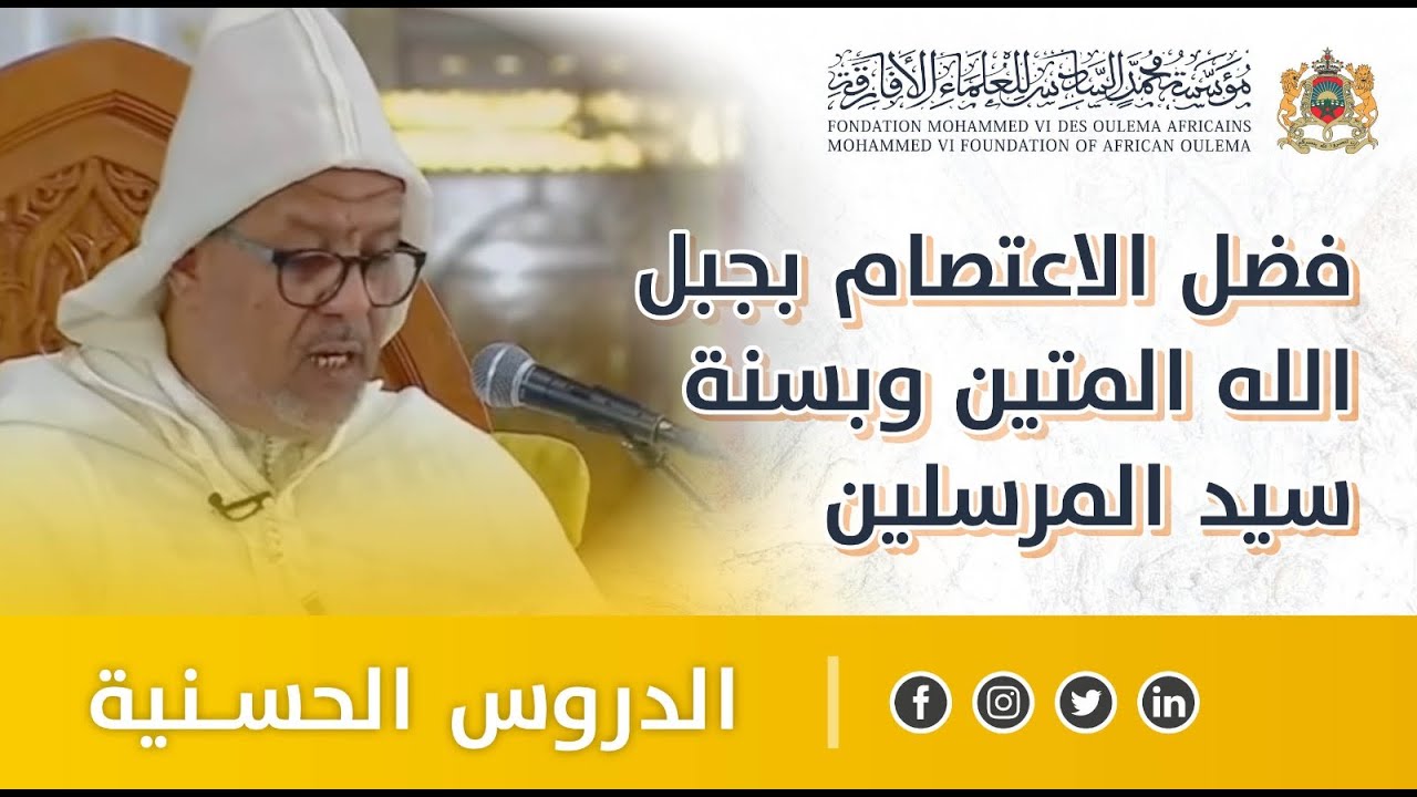 فضل الاعتصام بحبل الله المتين وبسنة سيد المرسلين - ذ. محمد مشان - الدروس الحسنية الرمضانية