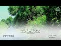 76 سورة الإنسان القارئ حمزة معاذ 76 سورة الإنسان القارئ حمزة معاذ