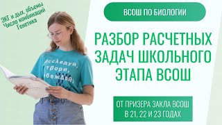 картинка: Разбор расчетных задач школьного этапа ВСОШ по биологии | важные приемы и техники расчетов!