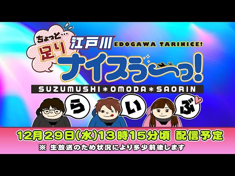 ボートレース江戸川【ちょっと足りナイスぅ〜っ！】第29回