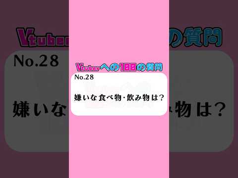 好き嫌いが子どもすぎる #VTuber #質問企画