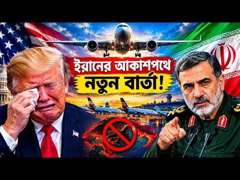 US Sanctions on Iran Airlines | ইরানের বিমান চলাচল ঘিরে নতুন চাপ, মহসিন রেজাইয়ের কড়া বার্তা