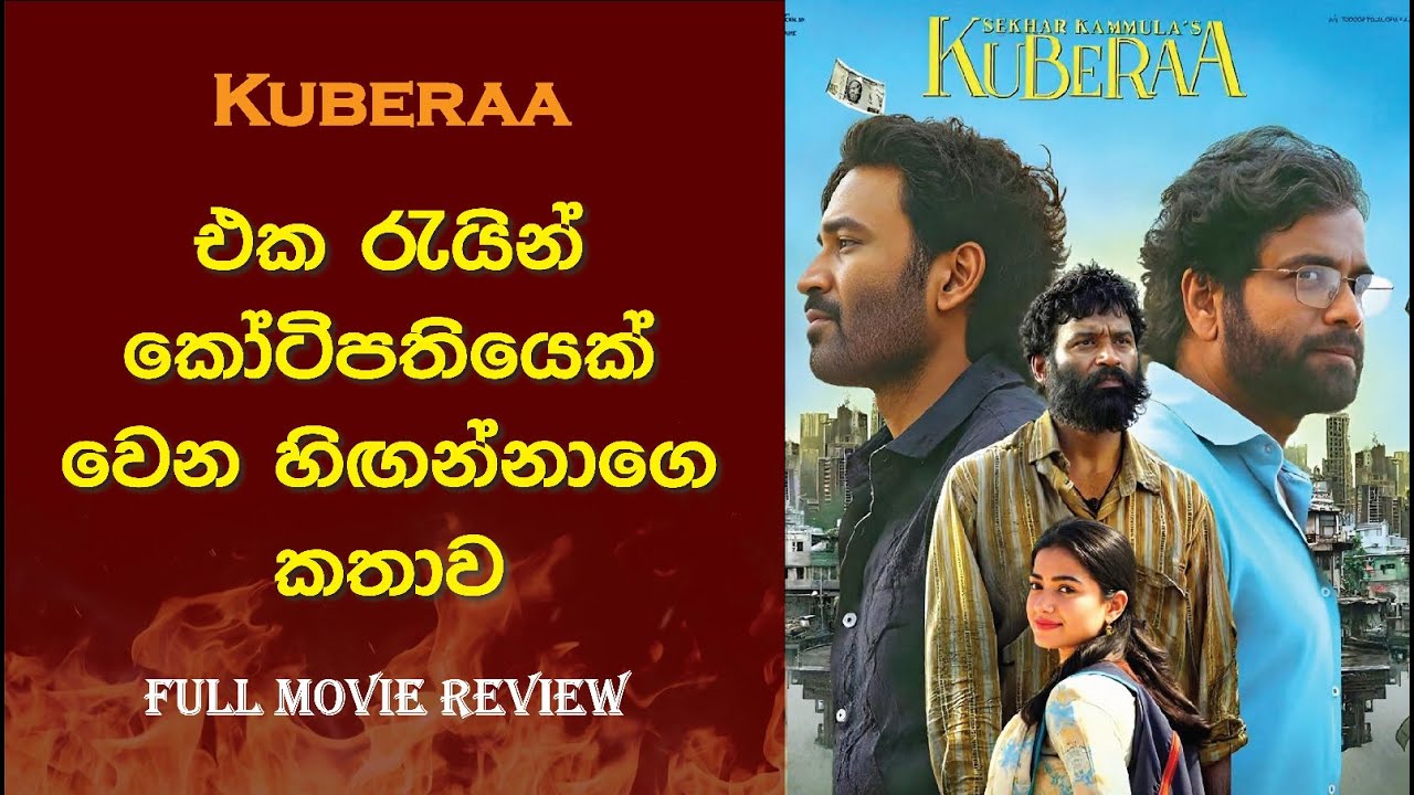 ධනුශ්ගෙ අලුත්ම Thriller Movie එක ❤️🔥 | KUBERAA 2025 Movie Sinhala Review #kubera #dhanush #love