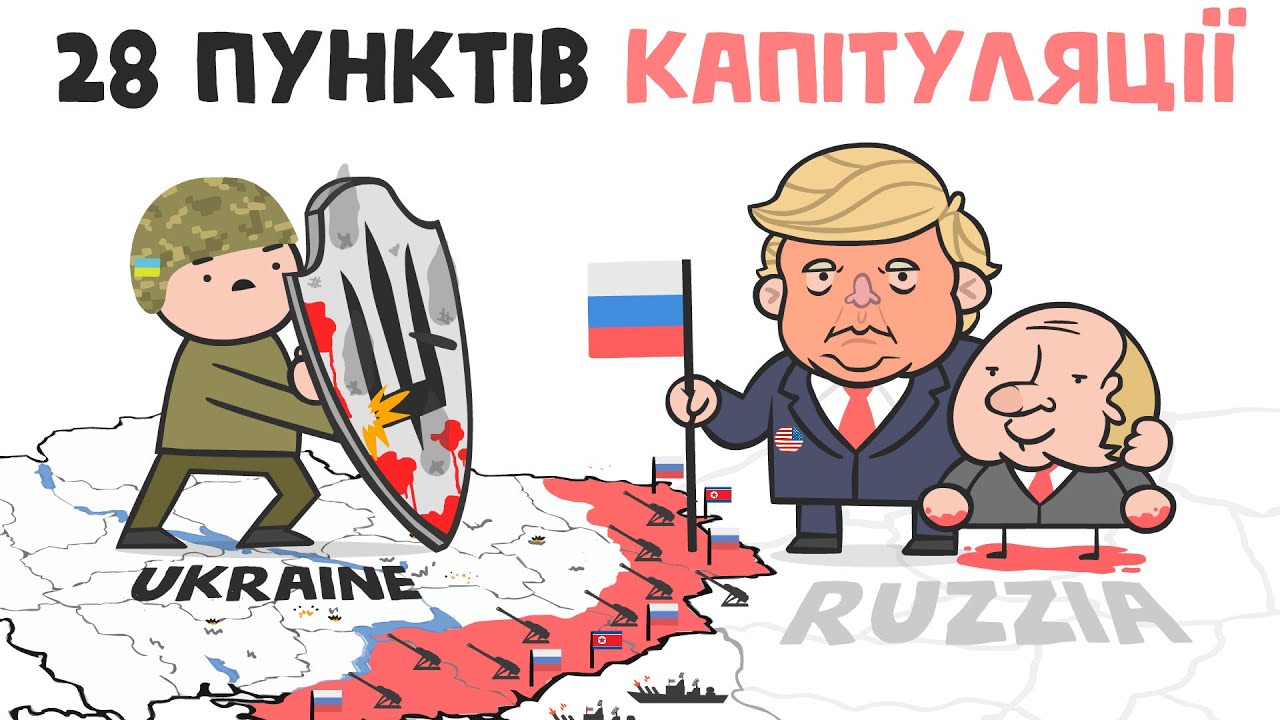 28 ПУНКТІВ КАПІТУЛЯЦІЇ УКРАЇНИ (анімація) [ENG SUB]