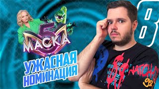 МАСКА 5 СЕЗОН 8 ВЫПУСК | УЖАСНАЯ НОМИНАЦИЯ | КТО ЖЕ ЕНОТ? | ПРЕТЕНДЕНТЫ НА ФИНАЛ