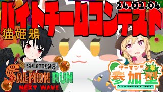 Splatoon3 サモラン！猫姫鴉でバイトコンテスト！！＋参加型【スプラトゥーン】