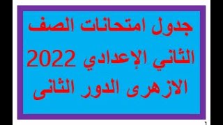 جدول امتحانات الصف الثاني الاعدادي 2022 الازهرى الدور الثانى