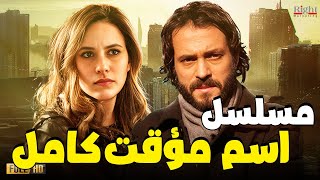 حصرياً ... مسلسل | اسم مؤقت | كامل بدون فواصل او اعلانات بطولة | يوسف الشريف .. شيري عادل |